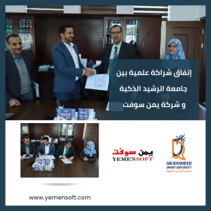 شركة يمن سوفت للأنظمة والاستشارات توقع اتفاقية شراكة علمية مع  جامعة الرشيد الذكية